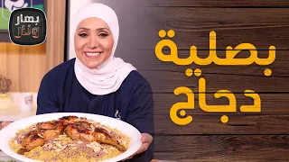 بصلية دجاج والأرز ومخشي البندورة بالفرن من الشيف امتياز الجيتاوي - بهار ونار