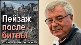 Пейзаж после битвы. Ответы на вопросы №75