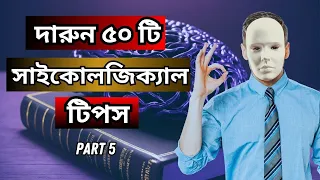 জীবনে এগিয়ে থাকতে হলে এই টিপসগুলো জেনে রাখুন।  50 NEW PSYCHOLOGICAL TIPS TO IMPROVE YOUR LIFE