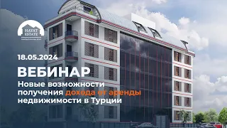 Новые возможности получения дохода от аренды недвижимости в Турции