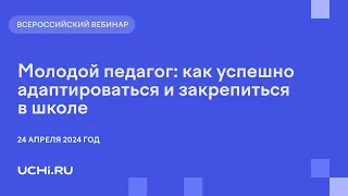 Молодой педагог: как успешно адаптироваться и закрепиться в школе