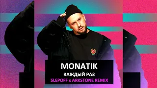 Monatik  - Каждый Раз (Slepoff x Arkstone Remix - Radio Edit)