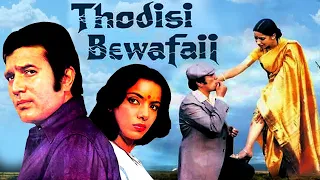 Thodisi Bewafaii (1980)|थोड़ी सी बेवफाई | full movie|Rajesh Khanna,Shabana Azmi#thodisibewafaii