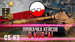 #WORLDOFTANKS |ПРОКАЧКА ВЕТКИ| CS-63| Это просто П.. KU**A!