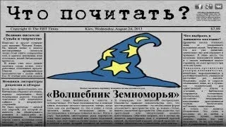 Что почитать? «Волшебник Земноморья», Урсула К. Ле Гуин