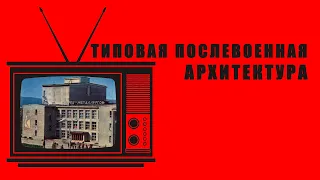 РЕТРО-ПЯТНИЦА - Типовая послевоенная архитектура