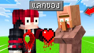 🔥โคตรเจ๋ง!!【"จะเป็นไง? ถ้าเอาหัวใจแลกของสุดโกงกับชาวบ้านได้!!"】| (Minecraft Addon)