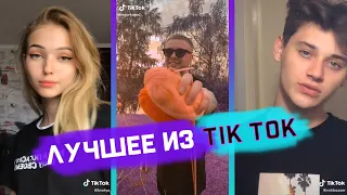 Лучшее Из TikTok #7 DREAM TEAM, DAVA, ДАНЯ МИЛОХИН, ANDRY, КЛАВА КОКА, КАТЯ АДУШКИНА, JONY