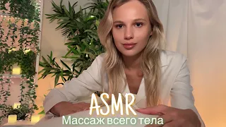 АСМР |💆🏼‍♀️ МАССАЖ ВСЕГО ТЕЛА 💆🏼‍♀️| 😴 ШЁПОТ 🤫👄