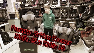 🔥🔥🔥РАЗНИЦА BRITAX ROEMER KIDFIX 2S И KIDFIX 3S🔥🔥🔥