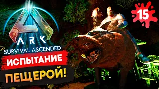 ПЕРВАЯ Пещера в Ark: Survival Ascended! Выживание Соло с нуля s1.15