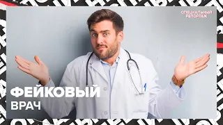 Доктор без диплома | Как обманывают людей? | Специальный репортаж