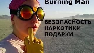 6 Burning Man БЕЗОПАСНОСТЬ НАРКОТИКИ и ПОДАРКИ на фестивале