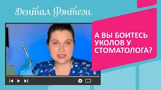 А вы боитесь уколов у стоматолога❓🦷