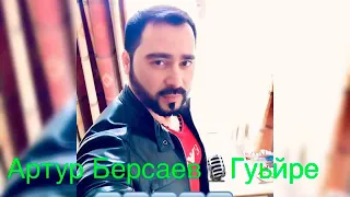 Артур Берсаев 💫 Тьекхечи гуьйре