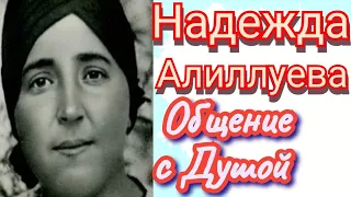 Ченнелинг. Надежда Алиллуева.Общение с Душой.