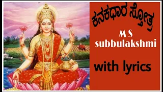 Kanakadhara stotram. Ms Subbulakshmi. With lyrics.