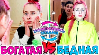 БОГАТАЯ VS БЕДНАЯ ПОМЕНЯЛИСЬ ТЕЛАМИ. Мини ФИЛЬМ