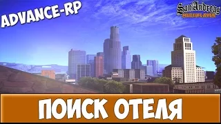 Let's Play на Advance RP Red #16 Поиск Отеля!