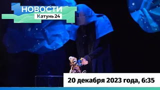 Новости Алтайского края 20 декабря 2023 года, выпуск в 6:35