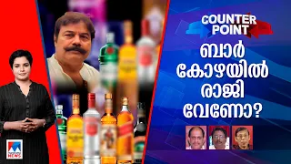 രണ്ടാം 'ബാര്‍ കോഴ' കത്തിപ്പടരുമോ? നയം തീരുമാനിക്കുന്നത് പണം വാങ്ങിയോ? ​| Counter Point