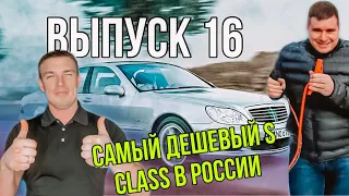 Купили самый дешевый  Mercedes S class в России