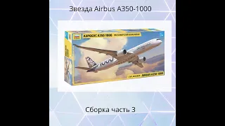 Звезда Zvezda Airbus A-350 1000 Сборка часть 3