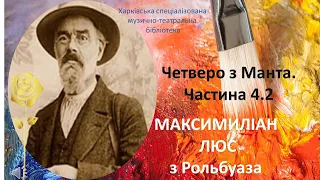 ч. 4.2 Максиміліан Люс з Рольбуаза