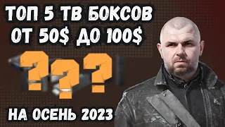 ТОП 5 ТВ БОКСОВ ОТ 50$ ДО 100$ НА ОСЕНЬ 2023 ПО ВЕРСИИ TECHNOZON. НОВЫЙ УЧАСТНИК