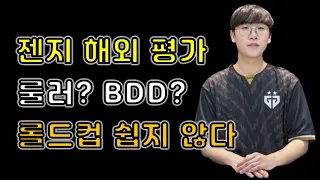 LCK 젠지 롤드컵 해외 평가 룰러 BDD 어떻게 평가 할까? 쉽지 않은 롤드컵 (ESPN 파워랭킹 6위, LCK 서머)