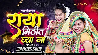 RAYA MITHIT GHYA NA (OFFICIAL AUDIO) | राया मिठीत घ्या ना | SAYALI PATIL | Mahesh Bhill