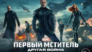 Первый мститель: Другая война (2014) - Русский трейлер