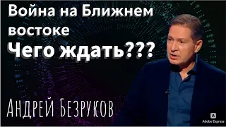 Война на Ближнем Востоке - Израиль vs Палестина | Мнение Андрея Безрукова