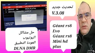 تحديث جديد الجهاز استقبال / Géant rs8 Evo . V.3.08 / حل مشكل اليوتيوب/ العودة التطبيق DLNA DMR