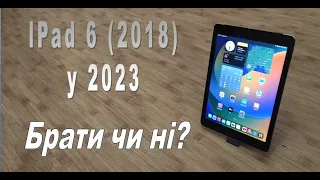 Apple iPad 6 (2018) у 2023 році. Чи варто купувати? Рекомендації з вибору вживаного iPad.