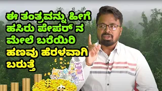 MONEY IS HAPPINESS  |  ಈ ತಂತ್ರವನ್ನು ಹೀಗೆ ಹಸಿರು ಪೇಪರ್ ನ ಮೇಲೆ ಬರೆಯಿರಿ**ಹಣವು ಹೆರಳವಾಗಿ ಬರುತ್ತೆ - Ep -89