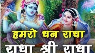 हमारो धन राधा श्री राधा | Hamaro Dhan Shri Radha | Hamaro Dhan Radhe Krishna | Hamaro Dhan Radha