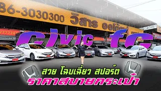 civic เยอะมากก  เล็งแบบไหนไว้ แวะมาเจอกันได้น้าา มีทุกรุ่น ทุกGen