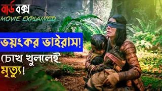 Bird Box(2018) Movie Bangla Explanation | Movie Explained In Bangla