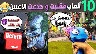 عشرة ألعاب مقلبت وخدعت الاعبين بطرق مضحكة 😂