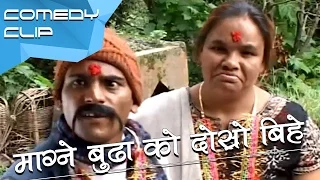 माग्ने बुढा को दोस्रो बिहे || Nepali Comedy