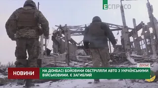 На Донбасі бойовики обстріляли авто з українськими військовими. Є загиблий