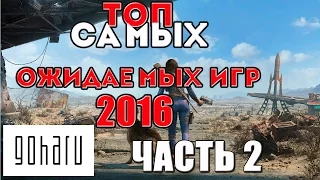 Игра-Топ: САМЫЕ Ожидаемые игры 2016 (Часть 2)