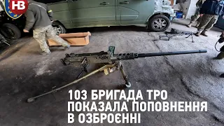Кулемет, міномет та зенітна гармата: 103 бригада ТРО показала поповнення в озброєнні