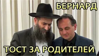 Бернард Осипов - Тост за родителей 2019