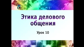 Этика делового общения. Урок 10. Структура деловой беседы