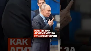 Как Путин агитирует за губернаторов