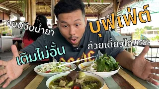 บุกครัวเน้นอิ่ม ก๋วยเตี๋ยวไก่มะระบุฟเฟ่ต์ เติมไม่อั้น | Ep.2