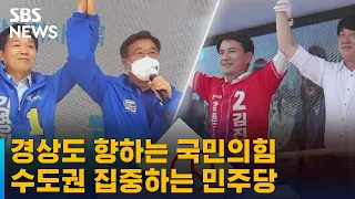 경상도 향하는 국민의힘, 수도권 집중하는 민주당 / SBS