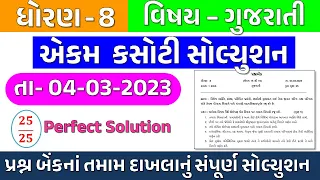 dhoran 8 Gujarati ekam kasoti paper solution March 2023 | std 8 Gujarati ekam kasoti 04 3 2023